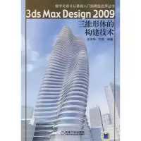 正版新书]3dsMaxDesjgn2009三维形体的构建技术(含1CD)任衣伟