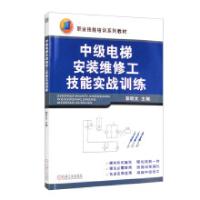 正版新书]中级电梯安装维修工技能实战训练郭昕文主编9787111298