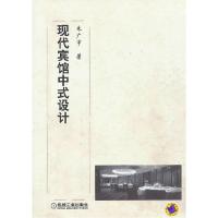 正版新书]现代宾馆中式设计朱广宇 著9787111395652