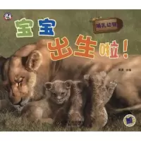正版新书]宝宝出生啦.哺乳动物周勇9787111369769