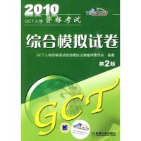 正版新书]GCT入学资格考试综合模拟试卷GCT入学资格考试综合模块