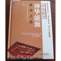 正版新书]神华能源成功之道“中国企业成功之道”神华能源案例研