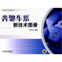 正版新书]奔驰车系新技术图册冯永忠9787111350859