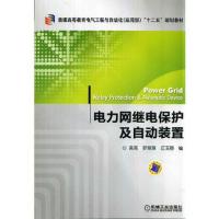 正版新书]电力网继电保护及自动装置()江玉蓉 编;高亮;罗萍