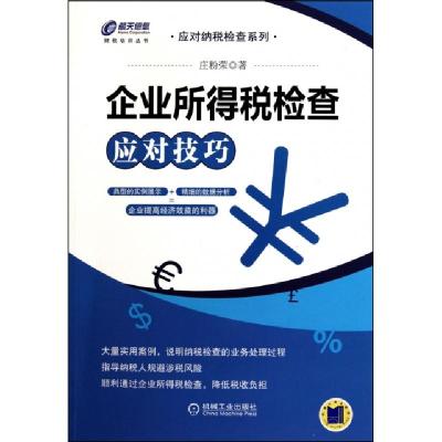 正版新书]企业所得税检查应对技巧/应对纳税检查系列/财税培训丛