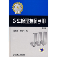 正版新书]汽车修理技师手册D2版祖国海,高宏伟9787111077671