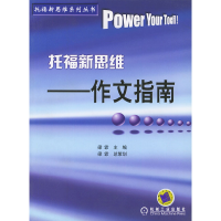 正版新书]托福新思维(作文指南)/托福新思维系列丛书梁霏9787111