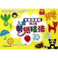 正版新书]儿童剪纸技法 (第2版中英双语版)黎贯宇978711144544