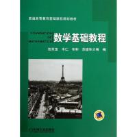 正版新书]数学基础教程包双宝9787111441359