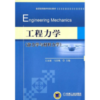 正版新书]工程力学王永廉//马景槐9787111447856