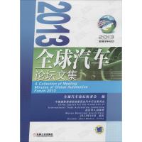 正版新书]2013全球汽车论坛文集王侠//李作清9787111462446
