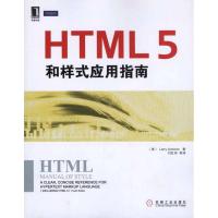 正版新书]HTML5和样式应用指南阿伦森9787111331957