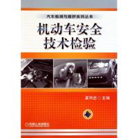正版新书]机动车安全技术检验/汽车检测与维护系列丛书夏均忠978