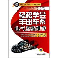 正版新书]轻松学会丰田车系电气系统维修谭本忠9787111441915