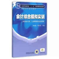 正版新书]会计综合模拟实训(财务会计类工商管理类专业适用普通