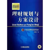 正版新书]理财规划与方案设计郑惠文9787111448297