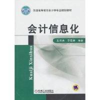 正版新书]会计信息化王海洪 李霞林9787111318637