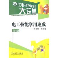 正版新书]电工技能学用速成-电工电子技能培训大讲堂-第2版郎永