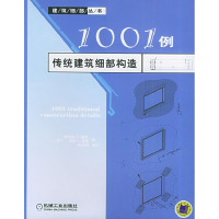 正版新书]1001例传统建筑细部构造——建筑细部丛书(美)穆赞(