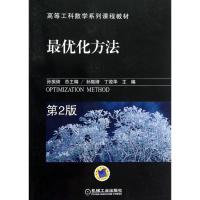 正版新书]最优化方法(第2版高等工科数学系列课程教材)孙振绮978