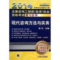 正版新书]2014-现代咨询方法与实务-注册咨询工程(投资)执业资格