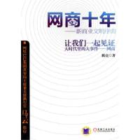 正版新书]网商十年——新商业文明序曲陈亮9787111311249