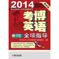 正版新书]2014 考博英语 第8版 全项指导 (随书附赠听力部分MP3
