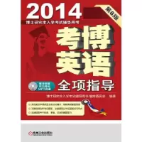 正版新书]2014 考博英语 第8版 全项指导 (随书附赠听力部分MP3