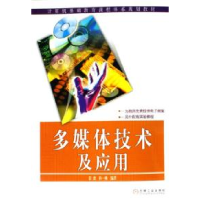正版新书]多媒体技术及应用彭波9787111185222
