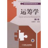 正版新书]运筹学(第2版)沈荣芳9787111277255