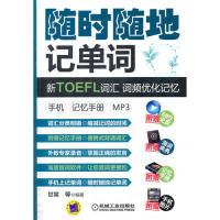 正版新书]随时随地记单词新TOEFL词汇词频优化记忆手机记忆手册m