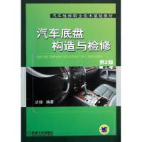 正版新书]汽车底盘构造与检修(第2版)沈锦9787111451808