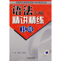 正版新书]语法专项精讲精练B级王金红 杨明军9787111269502