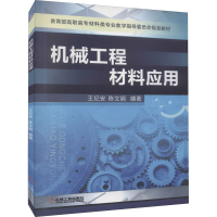 正版新书]机械工程材料应用王纪安,陈文娟 编9787111365792