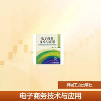 正版新书]电子商务技术与应用/21世纪普通高等教育电子商务专业