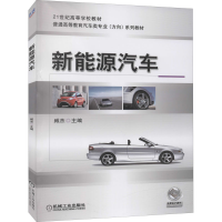 正版新书]新能源汽车臧杰9787111412878