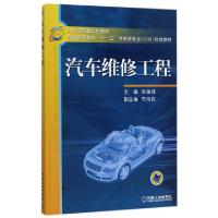 正版新书]汽车维修工程(普通高等教育十一五汽车类专业方向规划