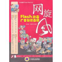 正版新书]网旋风:Flash动画广告创意直播王国胜9787111381549