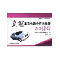 正版新书]皇冠车系电路分析与维修案例集锦谭本忠9787111274148