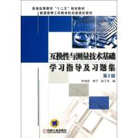 正版新书]互换性与测量技术基础学习指导及习题集(第2版)/普通
