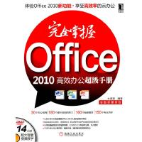 正版新书]完全掌握Office 2010高效办公超级手册-全新多媒体版-(