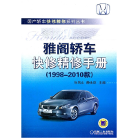 正版新书]雅阁轿车快修精修手册(1998-2010款)张凤山 编978711