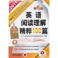正版新书]2011GCT英语阅读理解精粹100篇入学资格考试专项突破(
