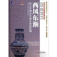 正版新书]西风东渐:西方管理对中国企业的影响corporations王雪