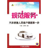 正版新书]规范服务:汽车销售人员客户满意第一步丁兴良 王平辉97