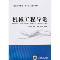 正版新书]机械工程导论(普通高等教育“十二五”规划教材)大中专