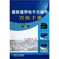 正版新书]最新通用电子元器件置换手册本手册编写组 编97871113