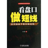 正版新书]看盘口做短线(资深操盘手教你做短线股票投资实战金典)