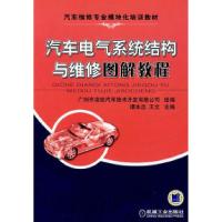 正版新书]汽车电气系统结构与维修图解教程谭本忠 王文978711123