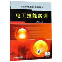 正版新书]电工技能实训(高职高专机电类专业规划教材)编者:刘秉